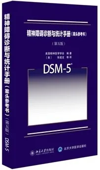 精神障碍诊断与统计手册（案头参考书） 第五版