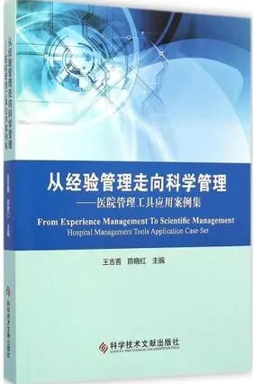 从经验管理走向科学管理 医院管理工具应用案例集