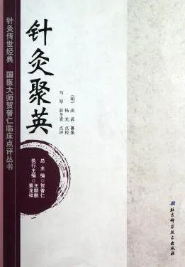 针灸聚英 针灸传世经典国医大师贺普仁临床点评丛书