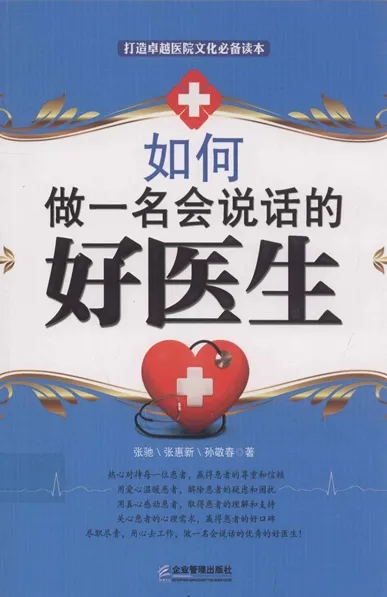 如何做一名会说话的好医生
