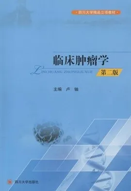临床肿瘤学 第二版