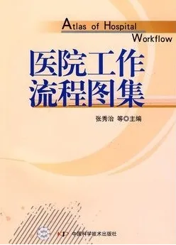 医院工作流程图集