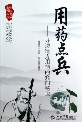 用药点兵 寻访遣方用药的窍门秘诀