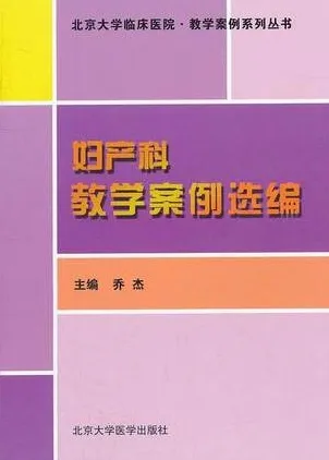 妇产科教学案例选编