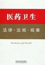 医药卫生法律 法规 规章