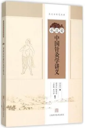 承淡安中国针灸学讲义