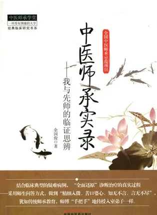 中医师承实录我与先师的临证思辨