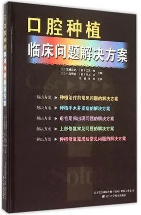 口腔种植临床问题解决方案