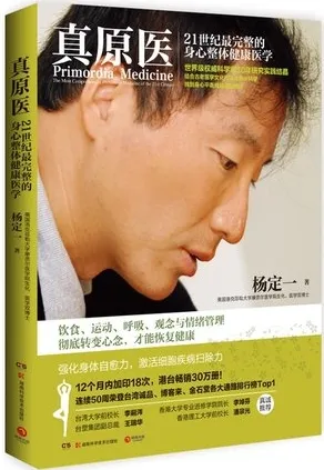 真原医 21世纪最完整的身心整体健康医学
