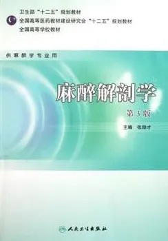 麻醉解剖学 第3版