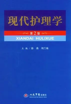 现代护理学 第2版