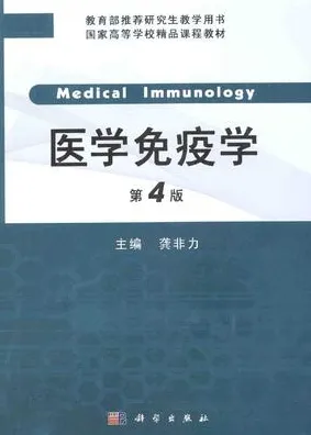 医学免疫学 第4版 研究生教学用书