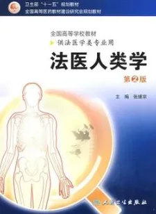 法医人类学 第2版