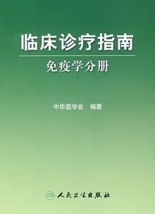 临床诊疗指南：免疫学分册