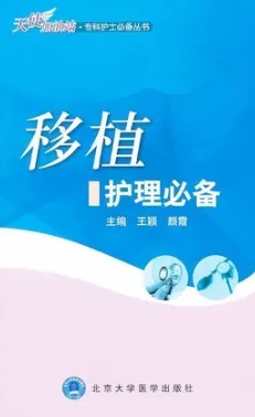 移植护理必备
