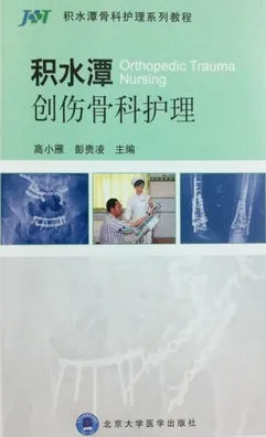 积水潭创伤骨科护理