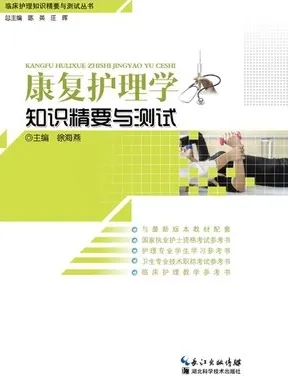 康复护理学知识精要与测试