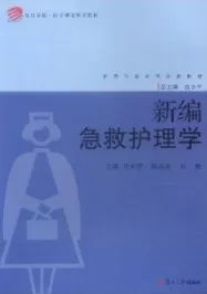 新编急救护理学