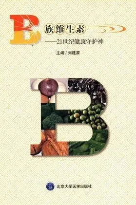 B族维生素 21世纪健康守护神