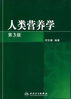 人类营养学 第3版