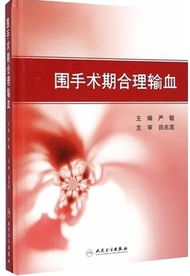 围手术期合理输血