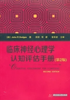 临床神经心理学认知评估手册 第2版