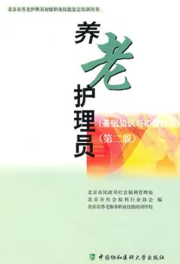 养老护理员 基础知识与初级技能（第二版）