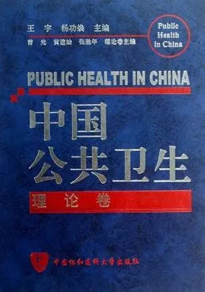 中国公共卫生 理论卷