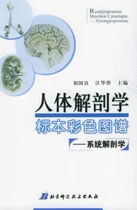 人体解剖学标本彩色图谱：系统解剖学