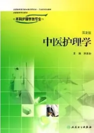 中医护理学（第二版第2版）供本科护理学类专业用