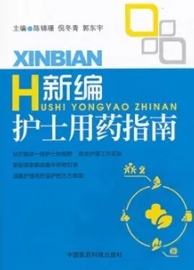 新编护士用药指南