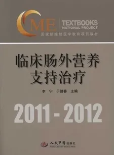 临床肠外营养支持治疗