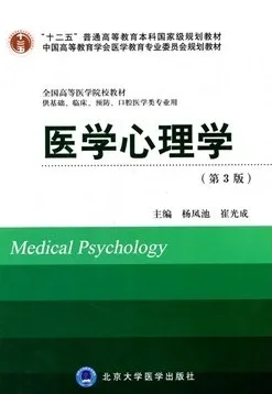 医学心理学（第3版）北京大学医学教材