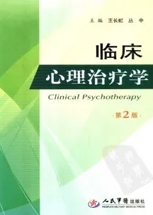临床心理治疗学 第2版
