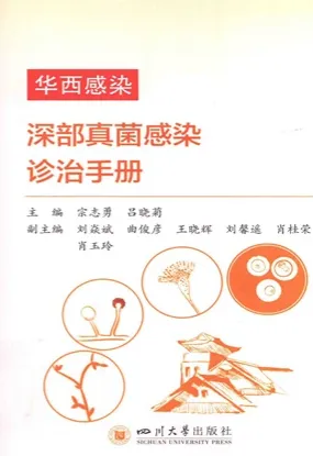 华西感染 深部真菌感染诊治手册