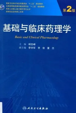 基础与临床药理学 第2版 研究生教材