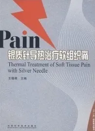 银质针导热治疗软组织痛
