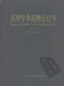 药理学和药物治疗学（上下册）