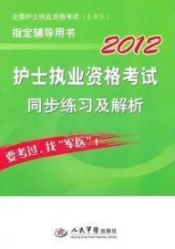 2012护士执业资格考试同步练习及解析