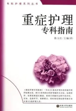 重症护理专科指南