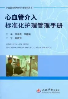 心血管介入标准化护理管理手册