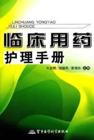 临床用药护理手册