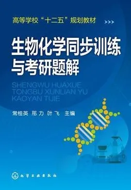 生物化学同步训练与考研题解