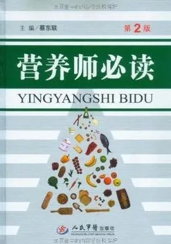 营养师必读 第2版
