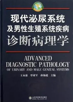 现代泌尿系统及男性生殖系统疾病诊断病理学