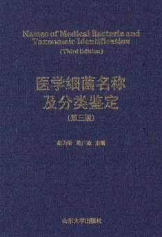 医学细菌名称及分类鉴定（第三版）