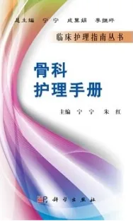 骨科护理手册