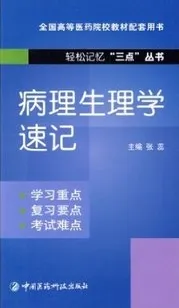 病理生理学速记 轻松记忆三点丛书