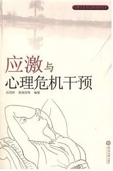 应激与心理危机干预