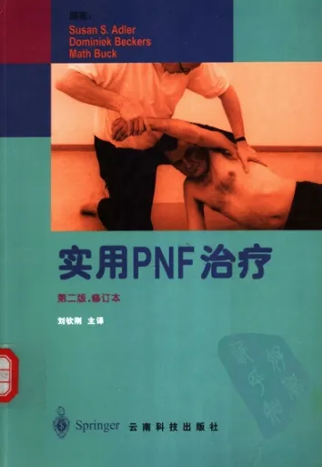 实用PNF治疗